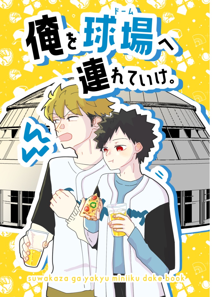 俺を球場へ連れて行け
