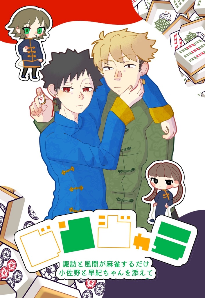 ドンジャラ