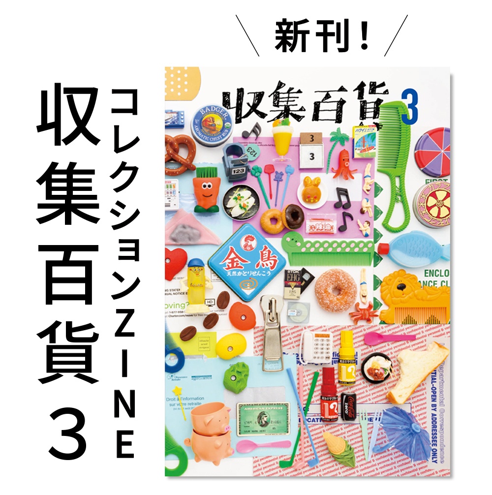 【最新刊】オマケつきコレクションZINE「収集百貨３」匿名配送