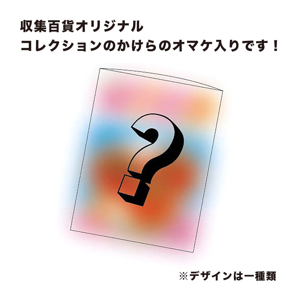 コレクションZINE「収集百貨4」匿名配送