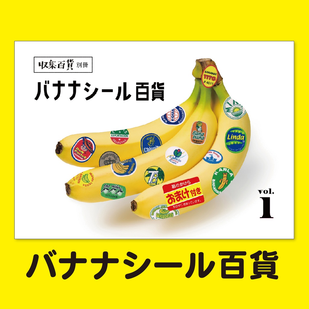 【匿名配送】「 収集百貨別冊 バナナシール百貨 Vol.1」