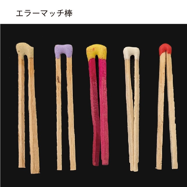 【匿名配送】収集百貨関連「エラー印マッチ棒」