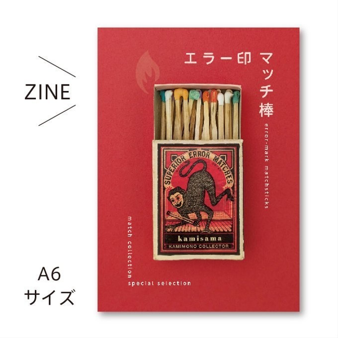 【匿名配送】収集百貨姉妹ZINE「エラー印マッチ棒」