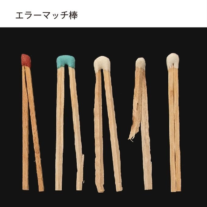 【匿名配送】収集百貨関連「エラー印マッチ棒」