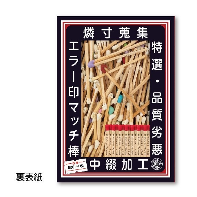 【匿名配送】収集百貨関連「エラー印マッチ棒」