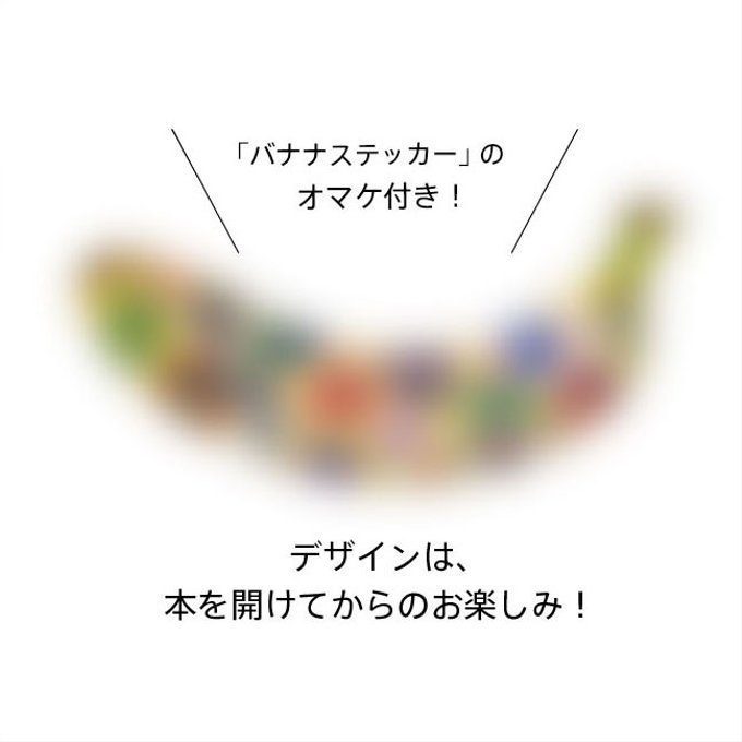 【匿名配送】収集百貨別冊「バナナシール百貨 Vol.2」