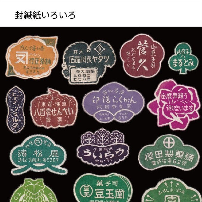 【匿名配送】収集百貨関連「封緘紙コレクション Japanese Retro Package Seal」