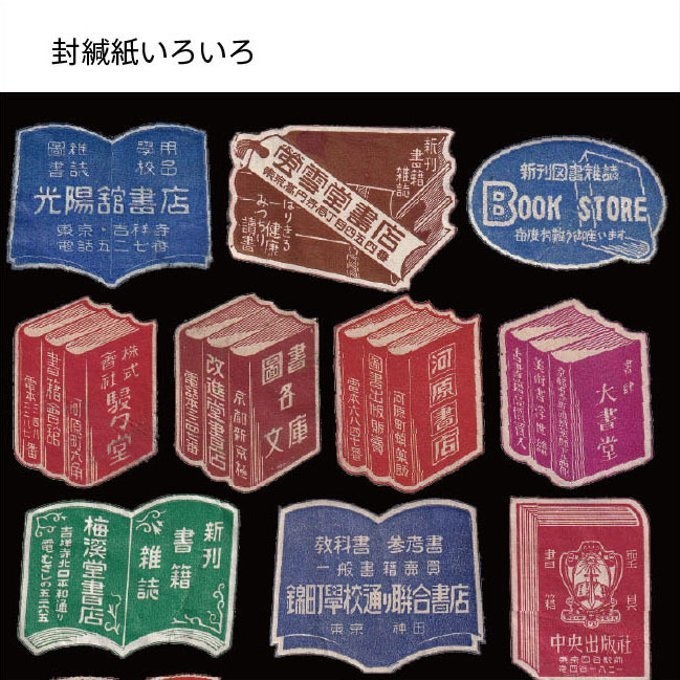【匿名配送】収集百貨関連「封緘紙コレクション Japanese Retro Package Seal」