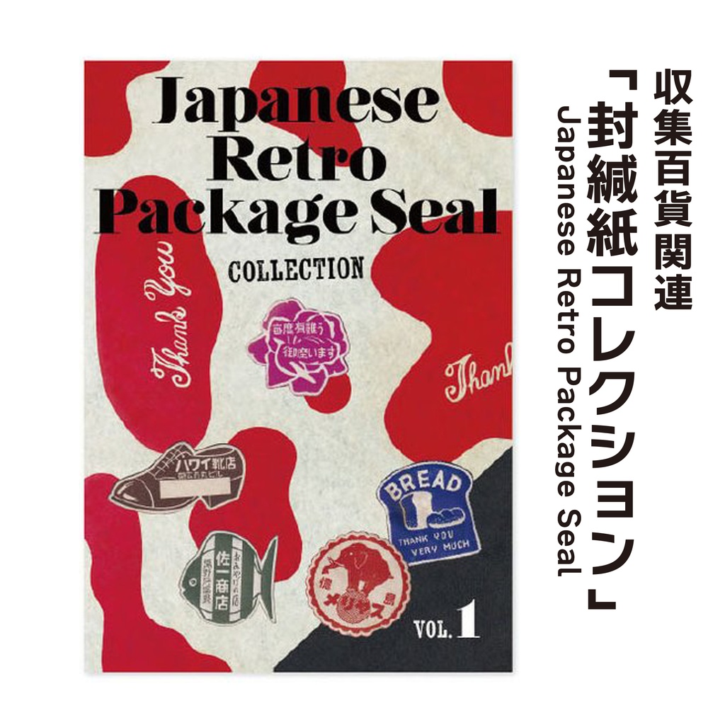 【匿名配送】収集百貨関連「封緘紙コレクション Japanese Retro Package Seal」