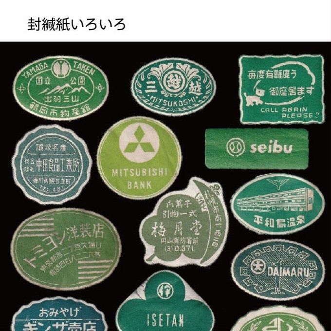 【匿名配送】収集百貨関連「封緘紙コレクション Japanese Retro Package Seal」