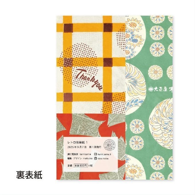 【匿名配送】収集百貨関連「レトロ包装紙」