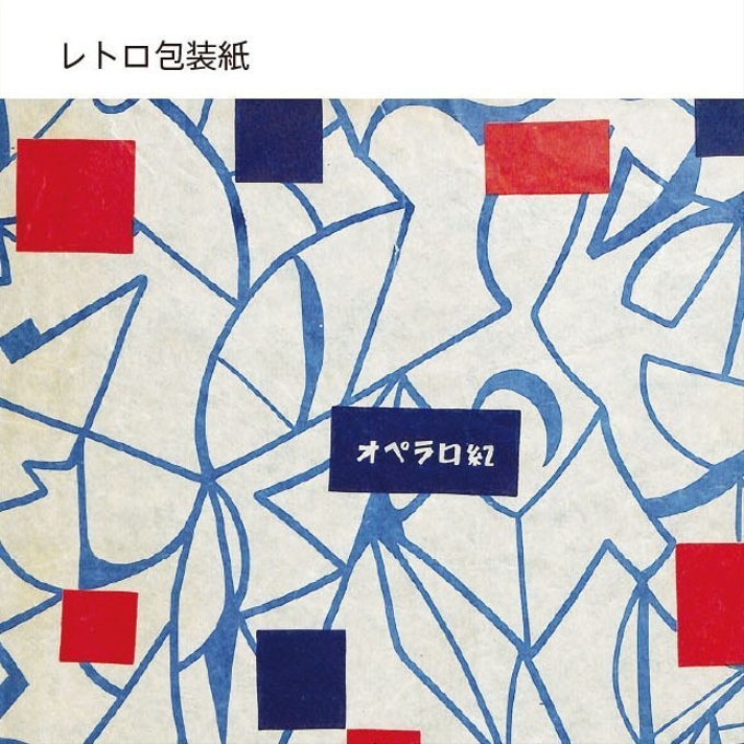 【匿名配送】収集百貨関連「レトロ包装紙」