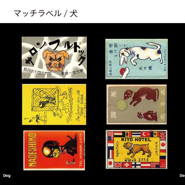 【匿名配送】収集百貨関連「マッチラベルコレクションブック・干支」