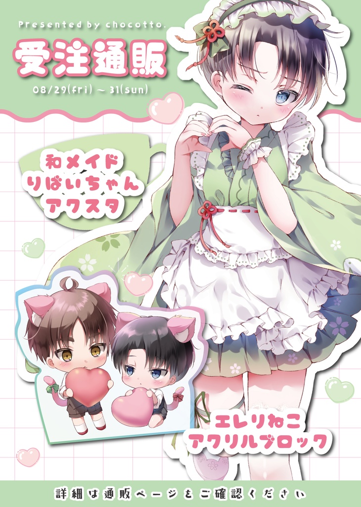 〖 受注生産 〗エレリねこアクブロ・和メイドりばいちゃんアクスタ