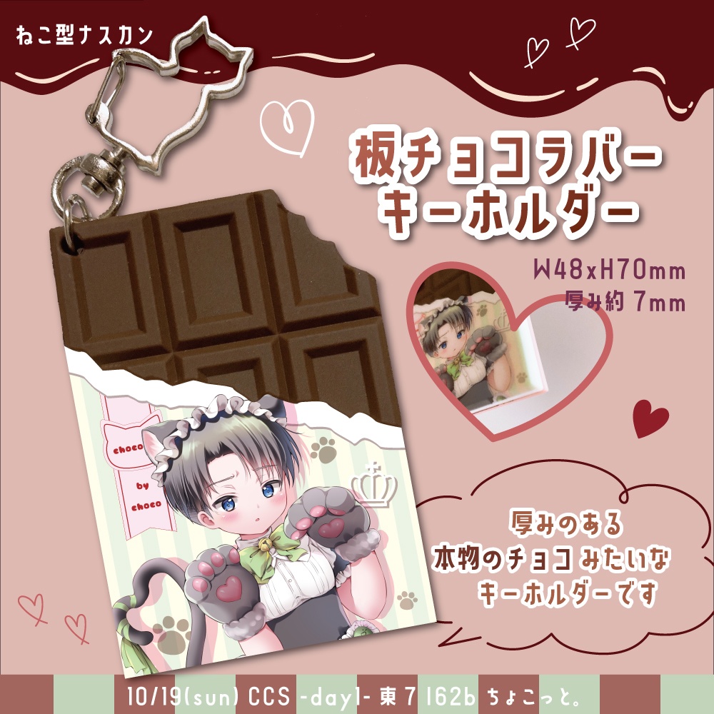 板チョコラバーキーホルダー