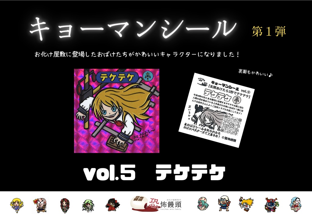 キョーマンシール　第1弾　Vol.5　【テケテケ】