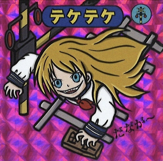 キョーマンシール 第1弾 Vol.5 【テケテケ】