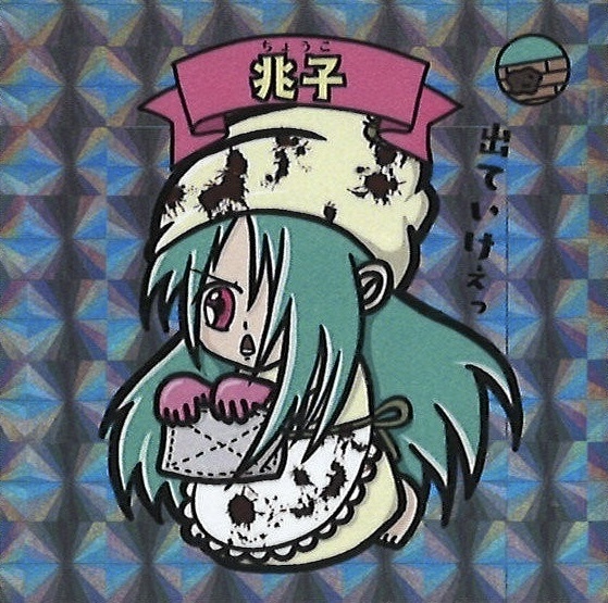 キョーマンシール 第1弾 Vol.6 【兆子】