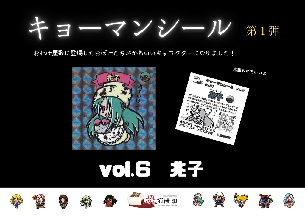 キョーマンシール　第1弾　Vol.6　【兆子】
