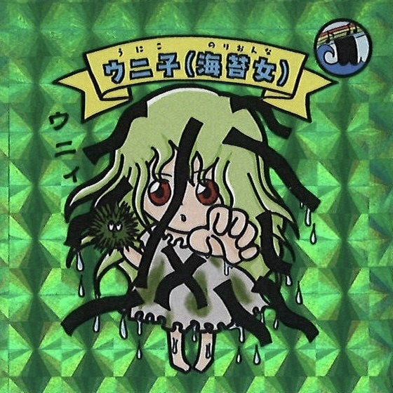 キョーマンシール 第2弾 Vol.7 【ウニ子】