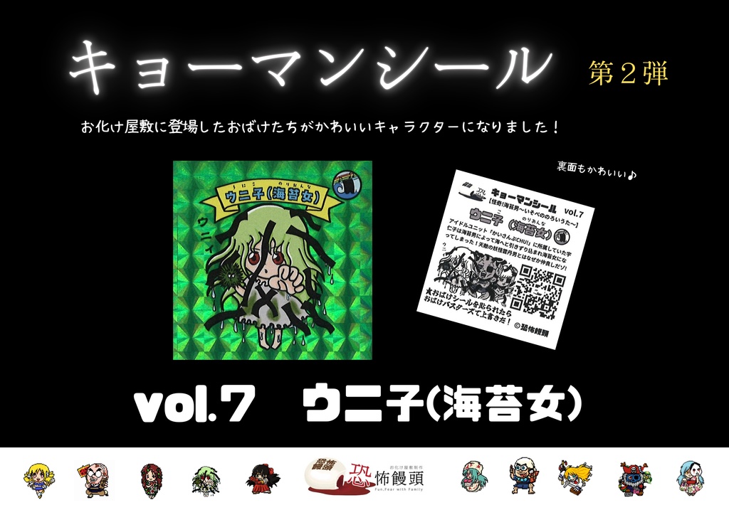 キョーマンシール　第2弾　Vol.7　【ウニ子】