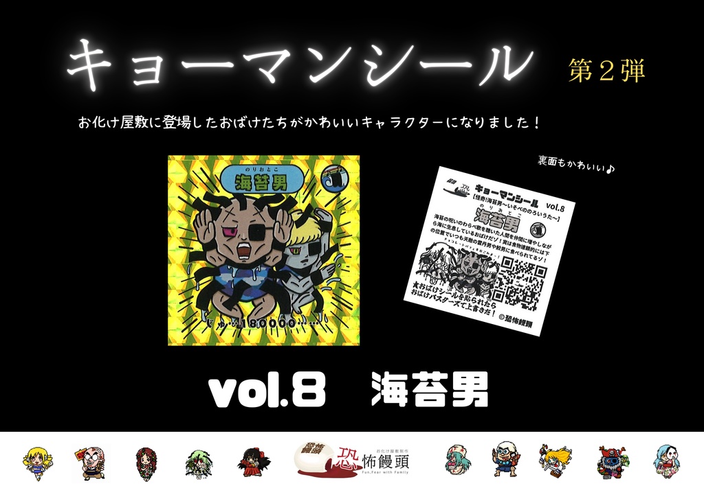 キョーマンシール　第2弾　Vol.8　【海苔男】