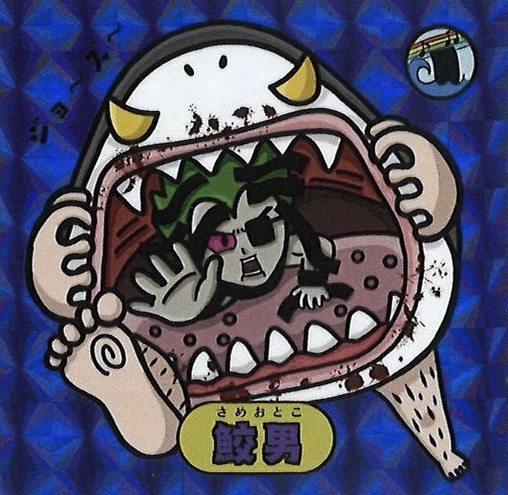 キョーマンシール 第2弾 Vol.9 【鮫男】