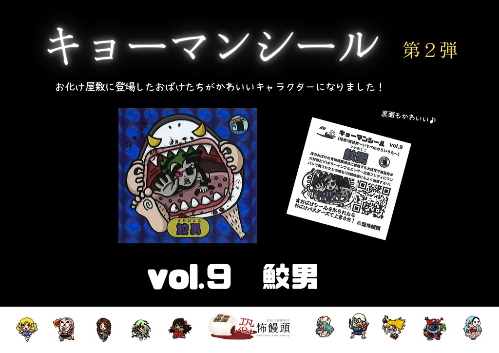 キョーマンシール　第2弾　Vol.9　【鮫男】