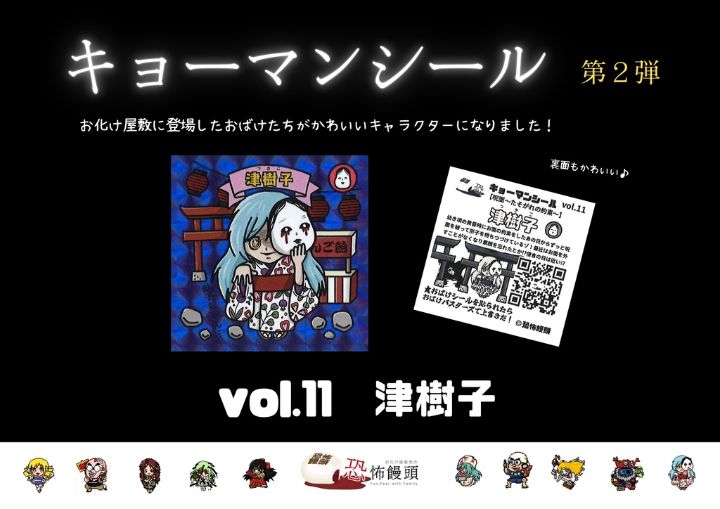 キョーマンシール　第2弾　Vol.11　【津樹子】