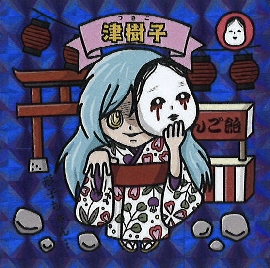 キョーマンシール 第2弾 Vol.11 【津樹子】