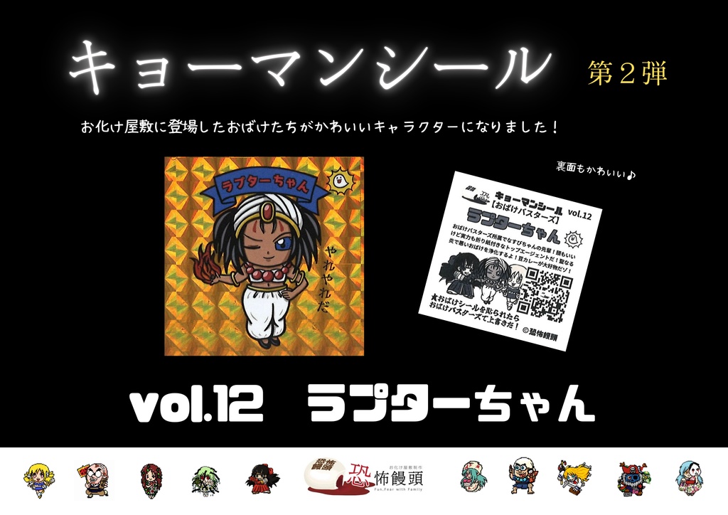 キョーマンシール　第2弾　Vol.12　【ラプターちゃん】