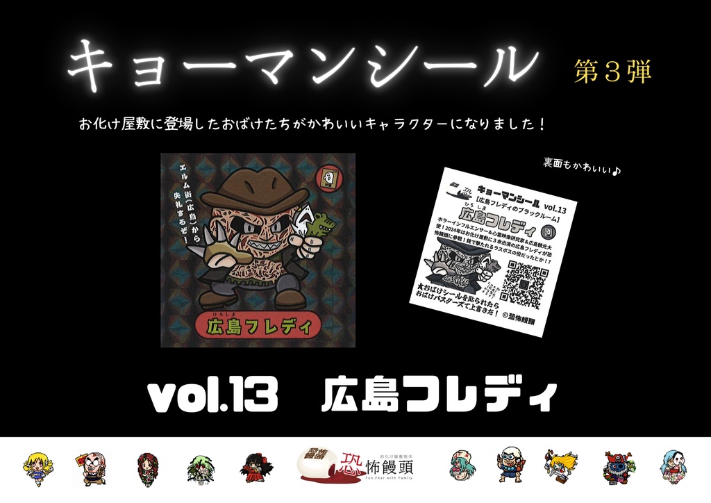 キョーマンシール　第3弾　Vol.13　【広島フレディ】