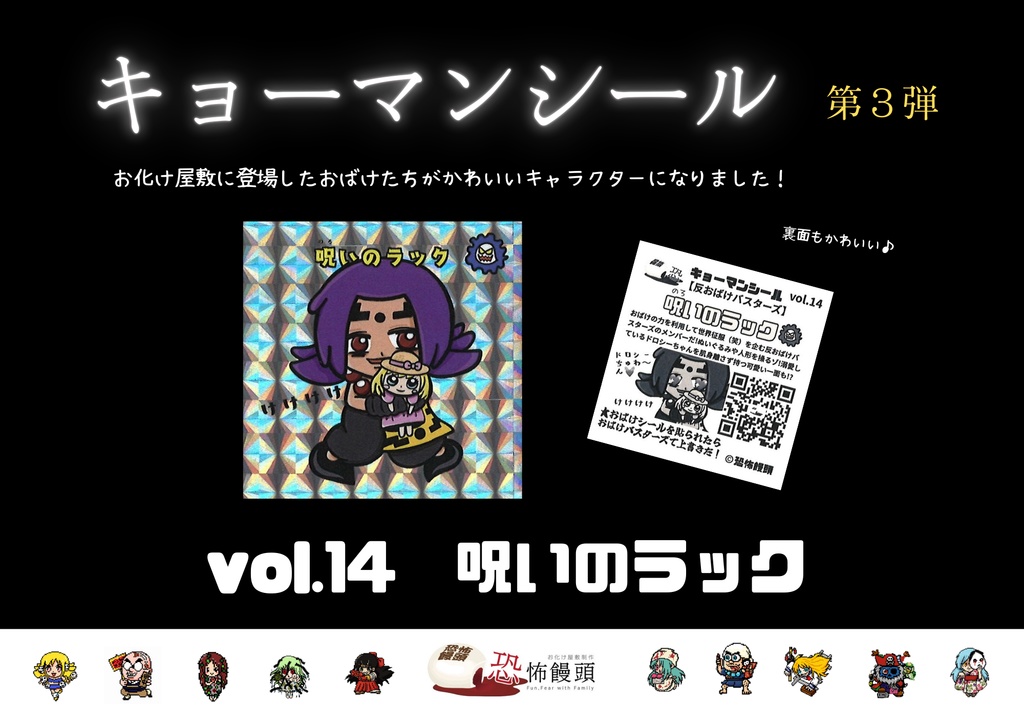 キョーマンシール　第3弾　Vol.14　【呪いのラック】