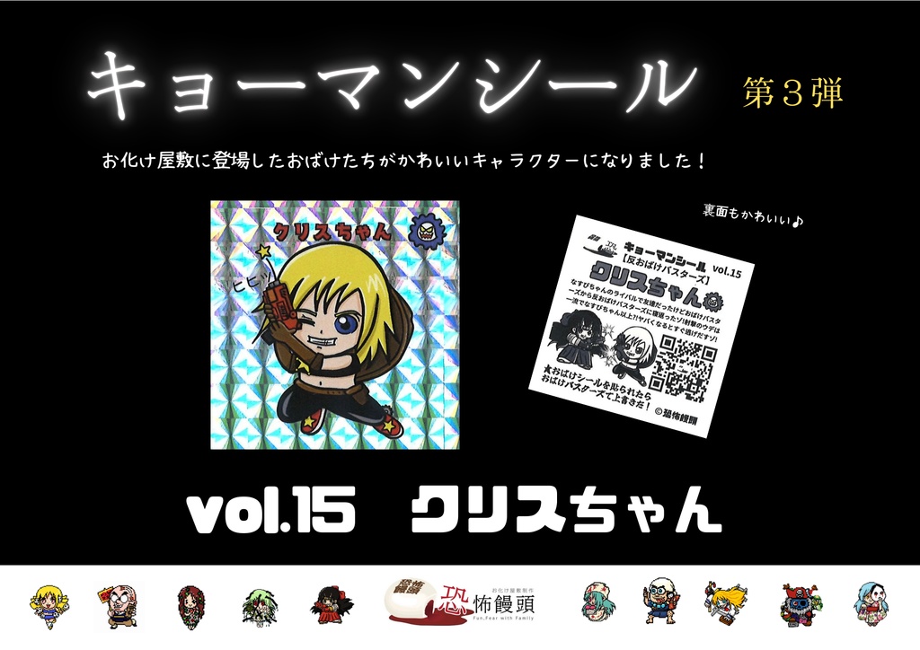 キョーマンシール　第3弾　Vol.15　【クリスちゃん】