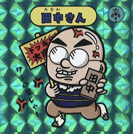 キョーマンシール 第3弾 Vol.16 【田中さん】