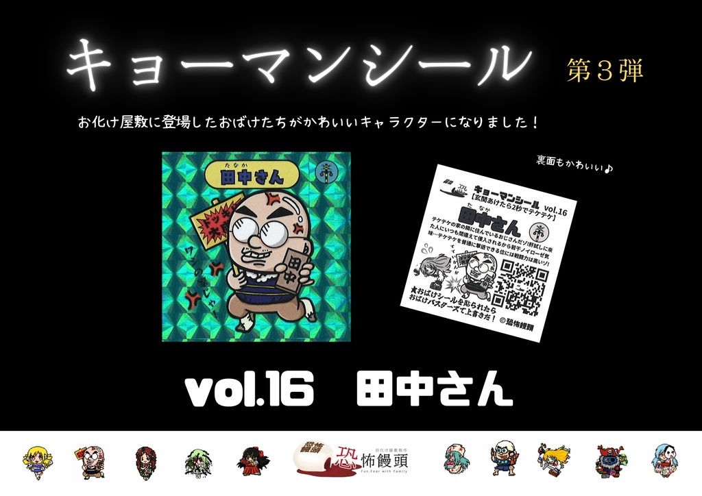 キョーマンシール　第3弾　Vol.16　【田中さん】