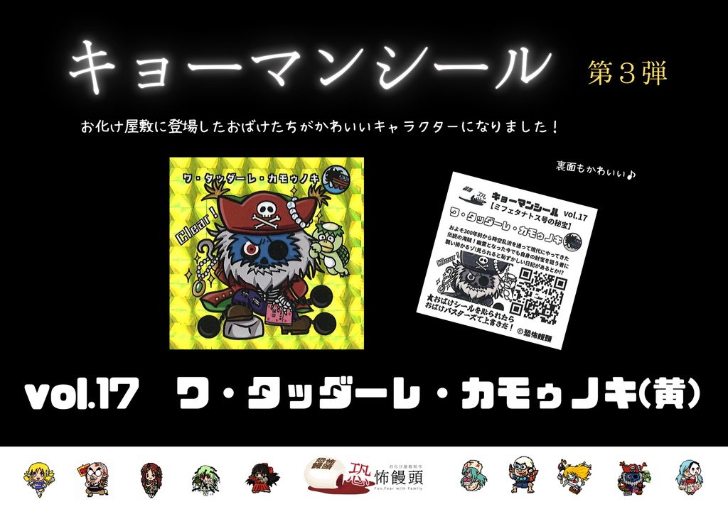 キョーマンシール　第3弾　Vol.17　【ワ・タッダーレ・カモゥノキ】（黄）