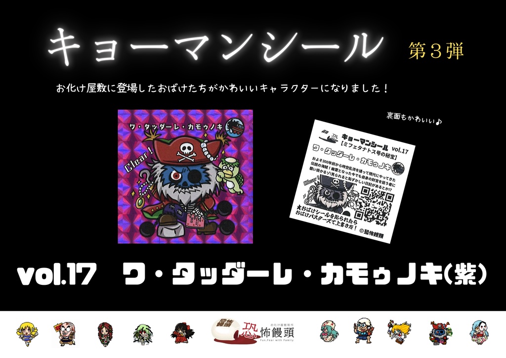 キョーマンシール　第3弾　Vol.17　【ワ・タッダーレ・カモゥノキ】（紫）