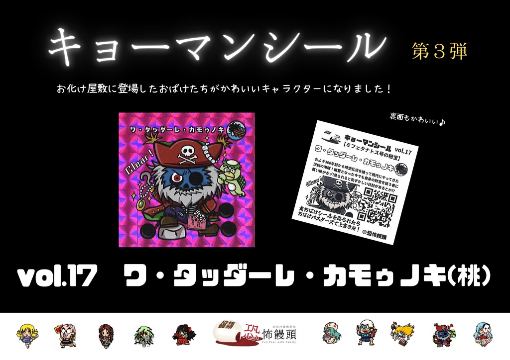 キョーマンシール　第3弾　Vol.17　【ワ・タッダーレ・カモゥノキ】（桃）