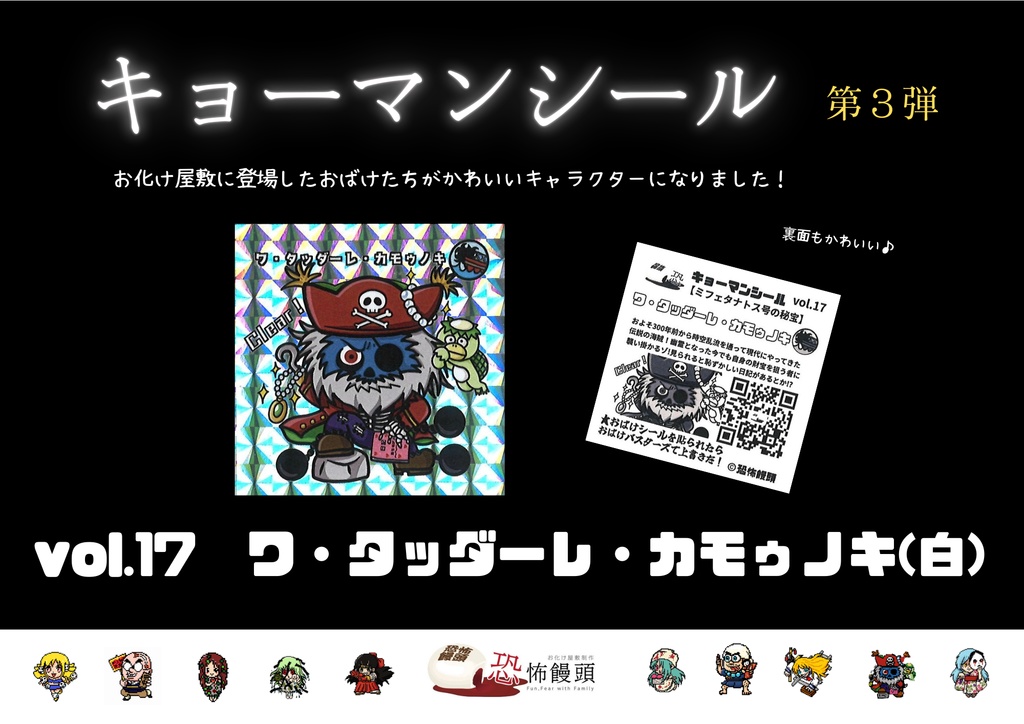 キョーマンシール　第3弾　Vol.17　【ワ・タッダーレ・カモゥノキ】（白）