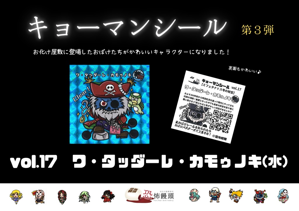 キョーマンシール　第3弾　Vol.17　【ワ・タッダーレ・カモゥノキ】（水）