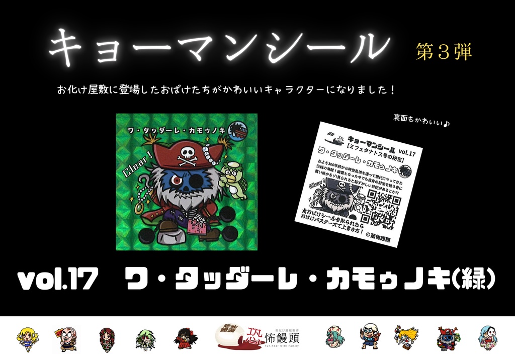 キョーマンシール　第3弾　Vol.17　【ワ・タッダーレ・カモゥノキ】（緑）