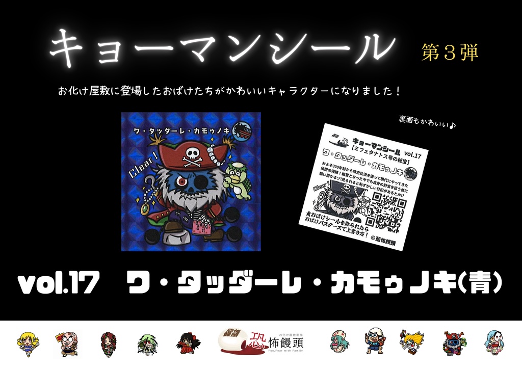 キョーマンシール　第3弾　Vol.17　【ワ・タッダーレ・カモゥノキ】（青）