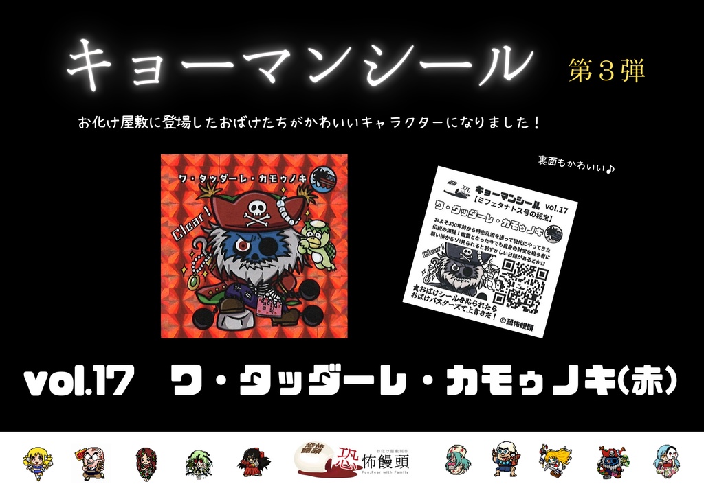 キョーマンシール　第3弾　Vol.17　【ワ・タッダーレ・カモゥノキ】（赤）