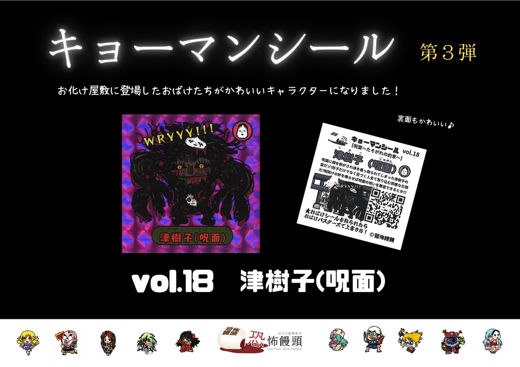 キョーマンシール　第3弾　Vol.18　【津樹子（呪面）】