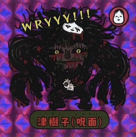 キョーマンシール 第3弾 Vol.18 【津樹子(呪面)】