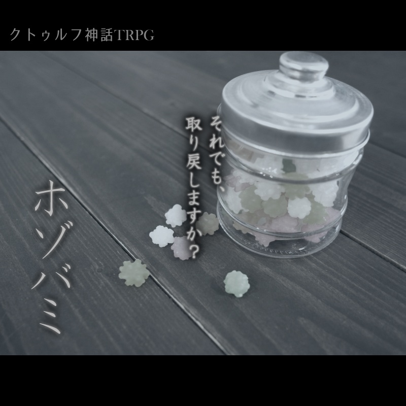 【CoC6版】ホゾバミ