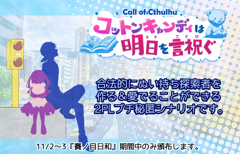 【CoC6版】コットンキャンディは明日を言祝ぐ(概要確認用)