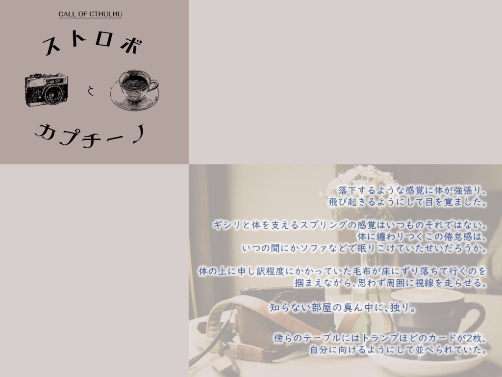 【CoC6版】ストロボとカプチーノSPLL:E109067