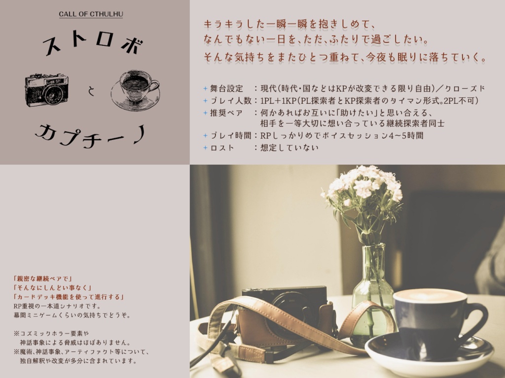 【CoC6版】ストロボとカプチーノSPLL:E109067